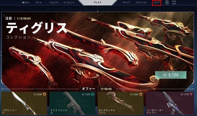 VALORANTの武器スキン購入
